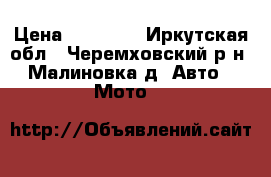 Stels Skif 50 › Цена ­ 23 000 - Иркутская обл., Черемховский р-н, Малиновка д. Авто » Мото   
